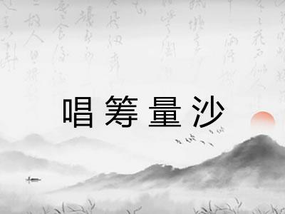 唱筹量沙