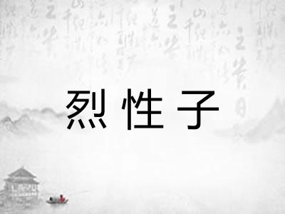 烈性子