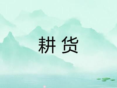 耕货