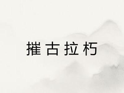 摧古拉朽