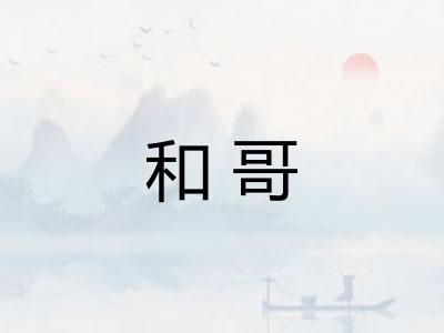 和哥