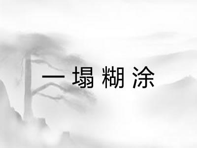 一塌糊涂