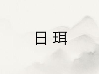 日珥