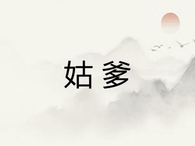 姑爹