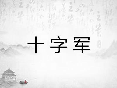 十字军