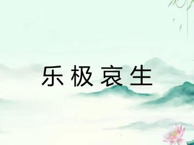 乐极哀生
