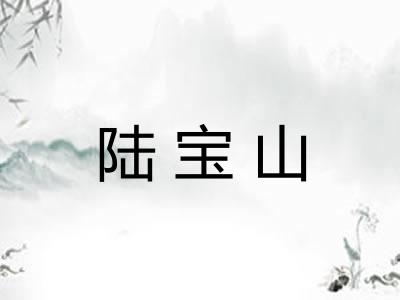 陆宝山