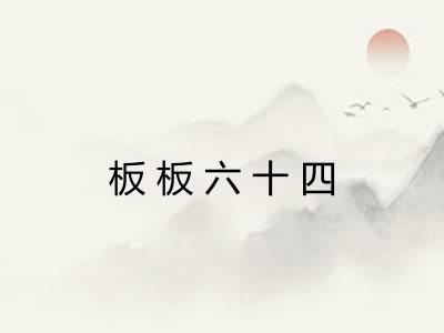 板板六十四