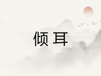 倾耳