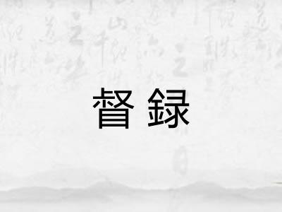 督録