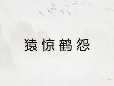 猿惊鹤怨