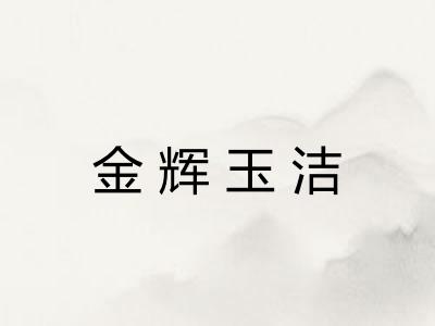 金辉玉洁