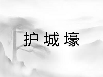 护城壕