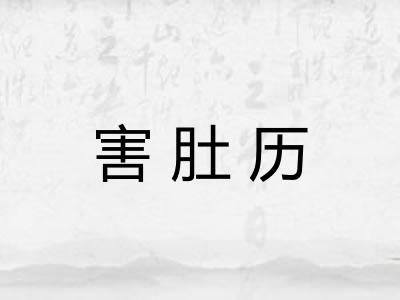 害肚历
