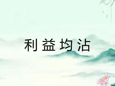 利益均沾
