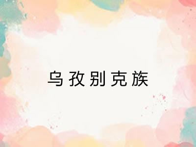 乌孜别克族