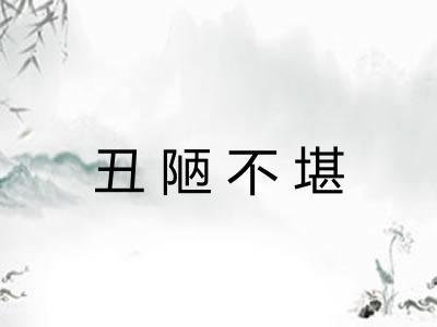 丑陋不堪