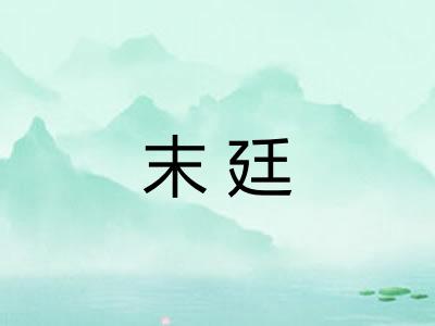 末廷