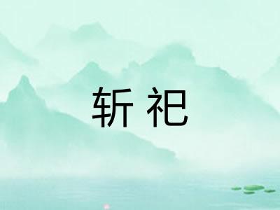 斩祀