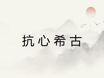 抗心希古