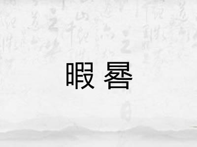 暇晷