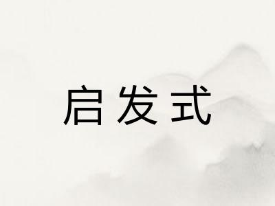 启发式