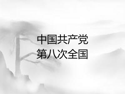 中国共产党第八次全国代表大会