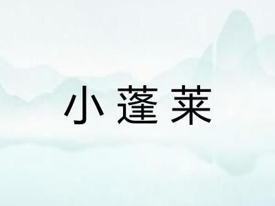 小蓬莱