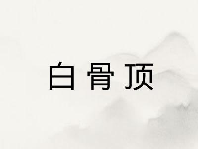 白骨顶