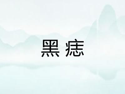 黑痣