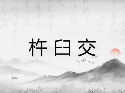 杵臼交
