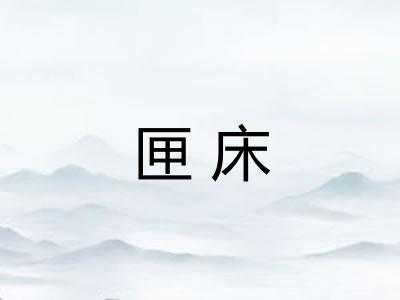 匣床