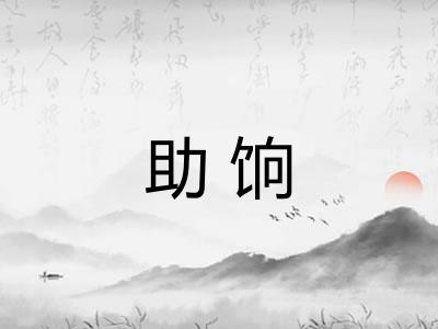 助饷