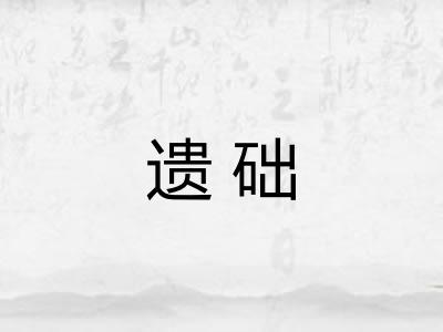 遗础
