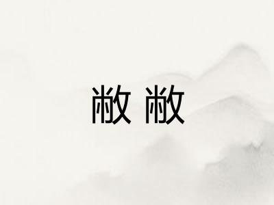 敝敝