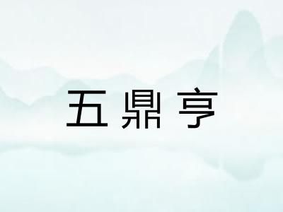 五鼎亨
