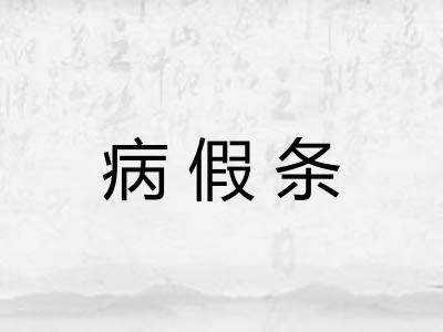 病假条