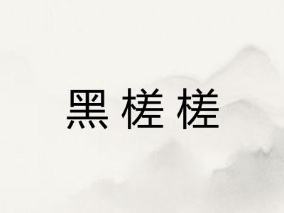 黑槎槎