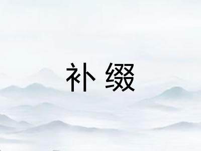 补缀