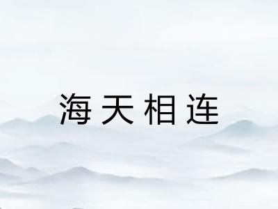 海天相连
