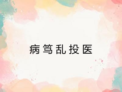 病笃乱投医
