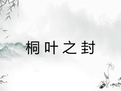 桐叶之封