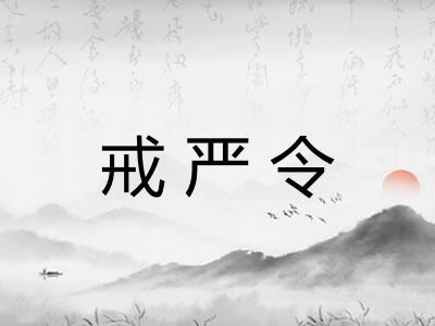 戒严令