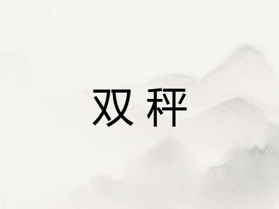 双秤