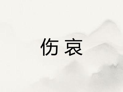 伤哀