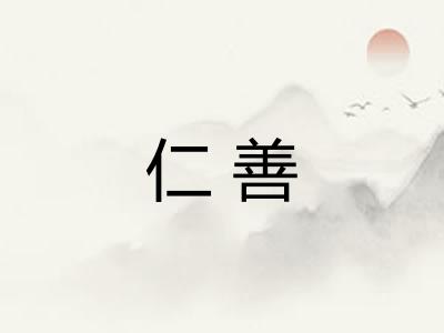 仁善