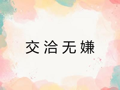 交洽无嫌