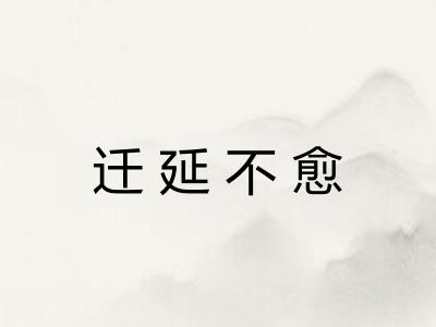 迁延不愈