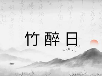 竹醉日