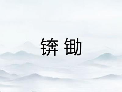 锛锄